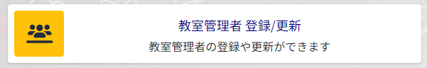 教室管理者