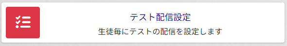 CheckTest配信設定