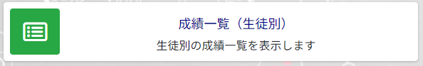 成績一覧（生徒別）