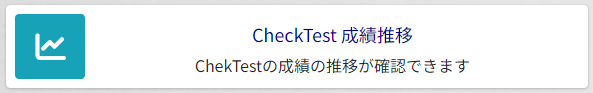 CheckTest 成績推移