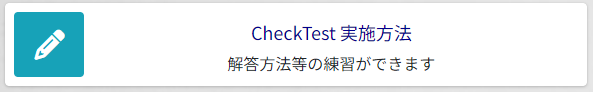 CheckTest 実施方法